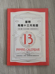 星際馬雅13月亮曆 陳盈君 13 Moons Calendar Book