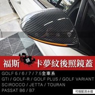 痞克車庫💀 卡夢紋後照鏡蓋 GOLF GTI TOURAN PASSAT 後視鏡 類卡夢 水轉印 福斯 碳纖維