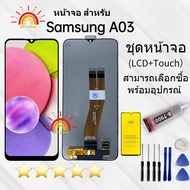 หน้าจอ samsung A03 งานดี จอA03 จอแท้ A03 จอแท้ซัมซุง A03 จอชุดA03 พร้อมทัชสกรีน LCD Display จอ + ทัช
