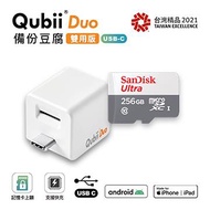 QubiiDuo USB-C備份豆腐 白色附256G記憶卡 MKPQC-W+SDSQUNR-256G