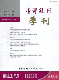 台灣銀行季刊第72卷第2期110/06