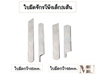 ใบมีด5mm/8mm(บน+ล่าง)ตัวจับใบมีด(บน+ล่าง) สำหรับจักรโพ้งเล็ก3เส้น