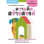 แบบฝึกหัดเสริมทักษะการคิด : ความคิดสร้างสรรค์ ระดับเตรียมอนุบาล (Kumon)KUMON)