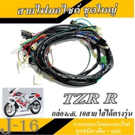 ชุดสายไฟ Yamaha TZR-R ทั้งคัน ต่อเข้า กล่องcdi. 10สาย ใส่ได้ตรงรุ่น สายไฟเมนหลักยามาฮ่า ทีแซดอาร์ อา