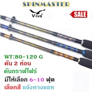 คันเบ็ต คันตกปลา คันเบ็ดตกปลา 2 ท่อนViva SPINMASTER คันเบ็ดตกปลา 2 ท่อน คันสปินนิ่ง ขนาด 7-8-9 ฟุต L