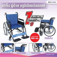 Abloom รถเข็น ผู้ป่วย อลูมิเนียมอัลลอยด์ น้ำหนักเบา (AB0204) Lightweight Foldable Aluminum Wheelchair