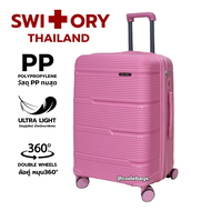 SWITORY พร้อมส่งในไทย กระเป๋าเดินทาง PP 100% รุ่น PP107 เหนียว ทน เบา ทนที่สุด ultra light ขนาด 20นิ้ว 24นิ้ว 28นิ้ว 4ล้อ ล้อคู่ กระเป๋าล้อลาก very strong luggage