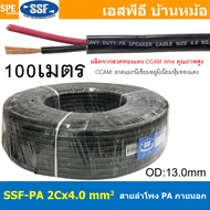 [ 100 เมตร ] สายลำโพง SSF-PA 2X4.0 ทองแดงผสม 4.0mm2 Speaker Cable 2C SSF สายPA เอสเอสเอฟ สายลำโพง PA