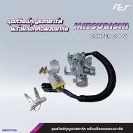 ชุดสวิตช์กุญแจสตาร์ท พร้อมล็อคคอพวงมาลัย MITSUBISHI // FM1524-2524/FN2527-627-617 / FN527 * ของแต่ง