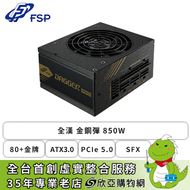 FSP 全漢 金鋼彈 850W (80+金牌/SFX/ATX3.0/PCIe 5.0/內附ATX轉接架/全模組/全日系/十年保固)