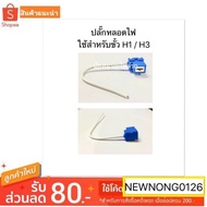 Front Power Plug H1/H3 Socket Light Bulb