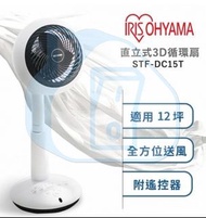 實體門市現貨發售🔥🔥日本品牌 IRIS OHYAMA 直立式3D全方位靜音循環風扇 STF-DC15T