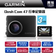 ☆興裕☆【GARMIN】Garmin Dash Cam 47*公司貨*140度廣角 1080p高清 中文語音聲控 GPS