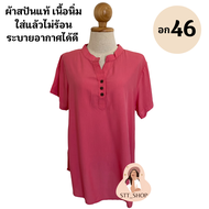 STT_SHOP เสื้อสปันสีพื้นแขนสั้น คอจีน อก 46 มีให้เลือกมากกว่า 10 สี เสื้อสาวอวบ เสื้อผู้หญิงแฟชั่น ผ้าเนื้อนิ่ม