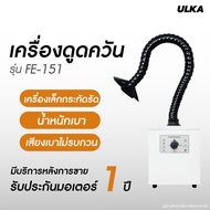 [E-tax E-Receipt] ULKA เครื่องดูดควัน รุ่น ULKA-FE151 เครื่องดูดควันหัวเดียว ดูดควันบัดกรี ตะกั่ว เล