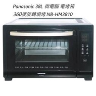 *高雄30年老店* Panasonic 38L 微電腦 電烤箱 360度旋轉燒烤 NB-HM3801