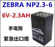 頂好電池-台中 台灣斑馬 ZEBRA NP2.3-6 6V 2.3AH 緊急照明燈 緊急出口燈 手電筒 電子秤電池 E