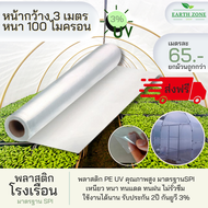 #ส่งฟรี# พลาสติกโรงเรือน กว้าง 3 เมตร หนา 100 mc. UV3% คลุมหลังคา ปูบ่อ กันฝน ผ้ายางคลุมโรงเรือน มุ้งพลาสติก โรงเรือนแคสตัส อบบอนสี ผักไฮโดร