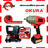 OKURA Battery Wrench บล็อกแบตเตอรี่ รุ่นทรงพลัง 1/2” (4หุน) 20V 4.0AH บล็อกแบตเตอรี่ไร้สาย รุ่น A-