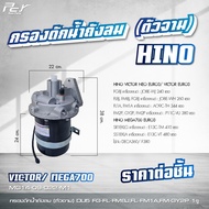 กรองดักน้ำถังลม (ตัวจาม) HINO / DOMINATOR500/ VICTOR / MEGA 500-700 / MEGA /FM3M/FM2K/FB4J **ของแต่ง