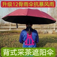 背式傘架 采茶傘 背遮陽傘 防曬太陽傘 背架帽頭雨傘 頭戴式干農活雨傘