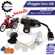 สวิทกุญแจ Wave 125i 2005-2010 ไฟเลี้ยวบังลม เวฟ 125 Honda ฮอนด้าเวฟไอ สวิทช์กุญแจ key รถมอไซ motorcycle อะไหล่ ชินมอร์เตอร์ chin motor ฟรีของแถม