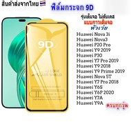ฟิล์มกระจกHuawei เต็มจอ 9D ทุกรุ่น!P20 P30 Huawei Y9A Y7A Nova 5T Y7 Pro 2019 2018 Y9 2019 Nova 3i Y6S Y6P Y9 Prime