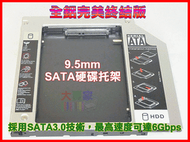 【冠軍之家】PC-T06 最新版本 9.5mm 完美版 通用型 SATA 第二顆硬碟轉接盒 筆電 光碟機 轉接硬碟拖架