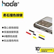 hoda Samsung S20 Plus/S20 Ultra 柔石按鍵組 共用款 按鈕 替換 撞色 [現貨]