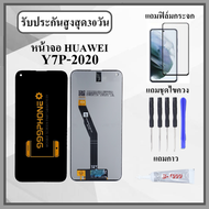 หน้าจอLCD  Huawei Y7P 2020 ART-L29 หน้าจอพร้อมทัสกรีน แถมฟิล์มกระจกกันแตก ชุดไขควง+กาวติดหน้าจอ