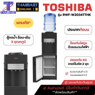 TOSHIBA ตู้ทำน้ำร้อน-น้ำเย็น ถังน้ำด้านบน หัวจ่ายน้ำ 3 อุณหภูมิ รุ่น RWF-W2034TTH(K) | ไทยมาร์ท THAIMART