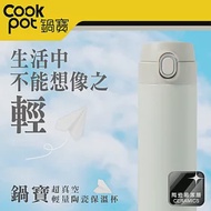 【CookPower 鍋寶】內陶瓷超輕量彈蓋保溫杯525ml (四色任選) 奶油白