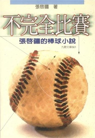 不完全比賽──張啟疆的棒球小說