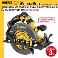 DEWALT เลื่อยวงเดือน ไร้สาย รุ่นDCS578NSP-B1 60V (ฺมอเตอร์ไร้แปรงถ่าน) ขนาด7-1/4นิ้ว(190มม.) +เฉพาะต