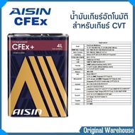 AISIN น้ำมันเกียร์อัตโนมัติ AISIN CFEx+ สำหรับเกียร์ CVT สังเคราะห์แท้ 100% (4ลิตร) (5ลิตร) (6ลิตร)