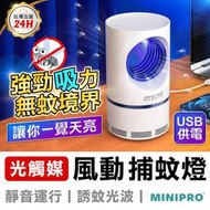 【MINIPRO台灣】風動 光觸媒吸入式 捕蚊燈 電蚊拍 自動消滅 蚊蟲 果蠅 小黑蚊 飛蛾 補蚊燈 滅蚊燈 驅蚊燈 A