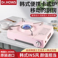 韓國Dr.HOWS 迷你卡式爐燃氣便攜爐戶外爐子家用迷你爐丁烷卡式爐