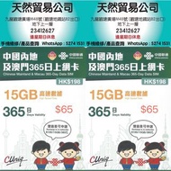 觀塘廣場店現貨 中國聯通5G 365日 365天 中國/澳門 15GB 數據卡 上網卡 年卡