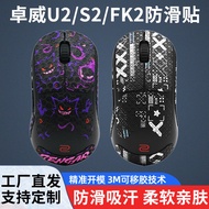 Mouse Anti-Slip Sticker Suitable for ZOWIE ZOWIE U2-DW S2 FK2 Sweat-Absorbent All-Inclusive Side S