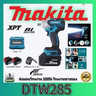 【การจัดส่งโรงงานจัดการอย่างรวดเร็ว】Makita DTW285 ประแจผลกระทบไฟฟ้าไร้แปรงถ่าน 6200rpm 520 NM เครื่อง