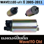 จัดส่งจากกรุงเทพ มอเตอร์ปั้มเชื้อเพลิงเวฟ110i ปี2005-2020 แท ้ REVO 110i/ VARIO 150I/BLADE 125 F1/SU