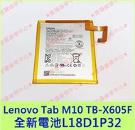 ★普羅維修中心★聯想Lenovo Tab M10 全新原廠電池 L18D1P32 TB-X605F TB-X505F