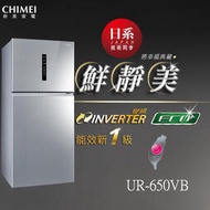 《和棋精選》《歡迎分12期》CHIMEI奇美650公升一級變頻雙門電冰箱UR-P650VB