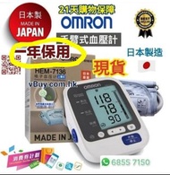 現貨一年保用🇯🇵可用消費券🎁日本製🇯🇵 Omron 手臂電子血壓計HEM-7136 🉐Omron 7136 醫療用品🉐  21天購物保障