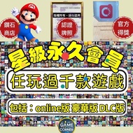 終身會員任玩⭐️唯一正版下載遊戲 Nintendo Switch 1 2 games 多隻優惠 / 任玩會員 