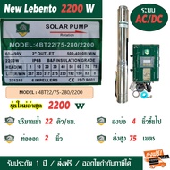 ปั๊มน้ำโซล่าเซลล์ AC/DC ไฮบริด ปั๊มซับเมอร์ส บาดาล LEBENTO (BY JODAI) 750W 1100W 1500W 2200W 3000W