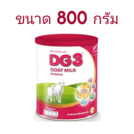 นมแพะ ดีจี DG3 ขนาด 800 กรัม นมผง DG ดีจี3 สูตร 3 นมผงสำหรับเด็ก และทุกคนในครอบครัว