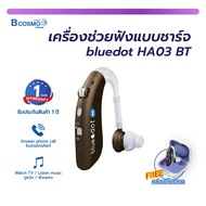 เครื่องช่วยฟังแบบชาร์จ bluedot HA03 BT /Bcosmo Thailand