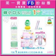 【第一寶寶 轉小口S 150ml 超值組】拋棄式奶瓶接標準口徑NUK奶嘴六甲村美樂貝瑞克雙邊電動吸乳器通playtex