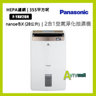 樂聲牌 - Panasonic F-YAV28H 28公升 2合1 nanoe®X 納米離子空氣淨化 |壓縮式抽濕機 |香港行貨,原廠1年保養|